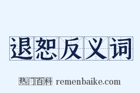 退恕反义词是什么意思的图片